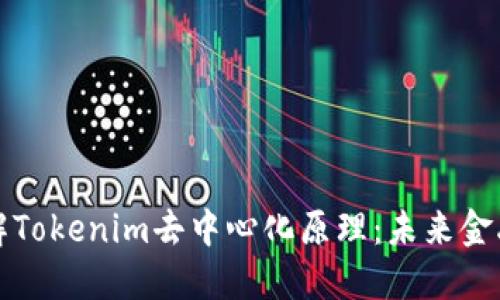 深入理解Tokenim去中心化原理：未来金融的基石