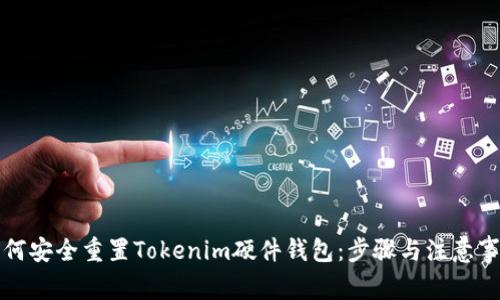 如何安全重置Tokenim硬件钱包：步骤与注意事项