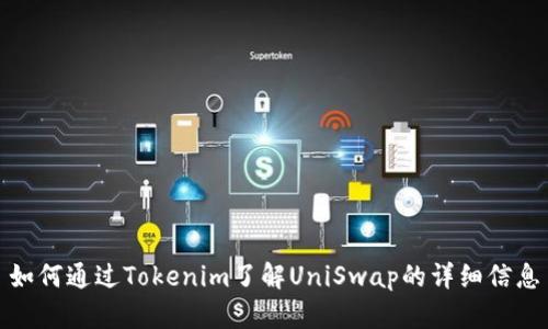 如何通过Tokenim了解UniSwap的详细信息