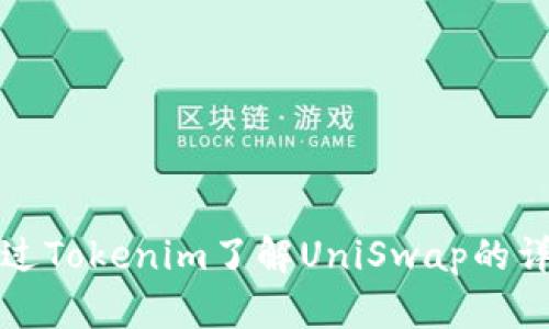 如何通过Tokenim了解UniSwap的详细信息