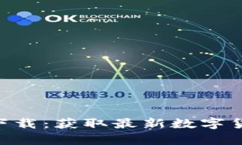 Tokenim官方安卓下载：获取最新数字货币信息的最佳选择