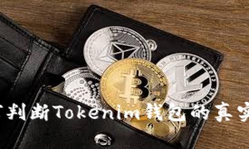 如何判断Tokenim钱包的真实性?