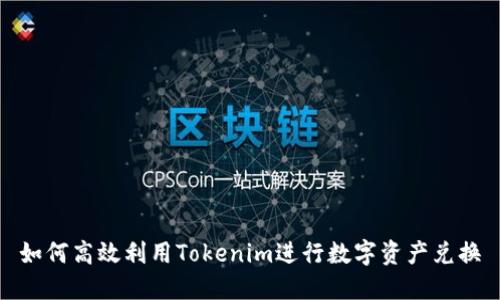 如何高效利用Tokenim进行数字资产兑换