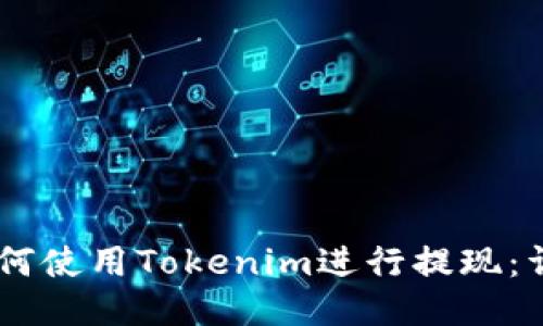 ## 如何使用Tokenim进行提现：详尽指南