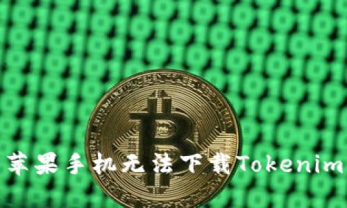 标题: 解决苹果手机无法下载Tokenim应用的问题