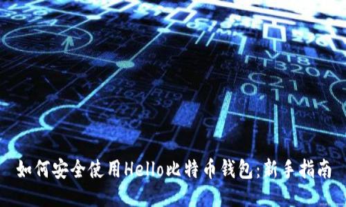 如何安全使用Hello比特币钱包：新手指南