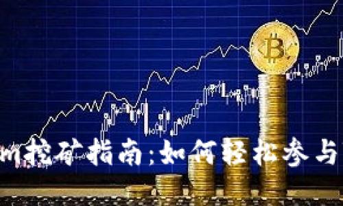 ### Tokenim挖矿指南：如何轻松参与Tokenim挖矿？