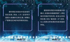 要将Tokenim（或其他加密货