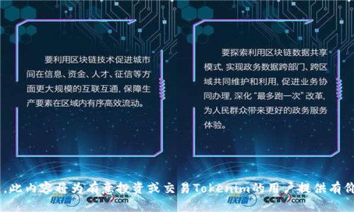 要将Tokenim（或其他加密货币）转换为法定货币或其他加密货币，你可能需要遵循以下步骤。由于Tokenim是一个假设的代币名称，我将为你提供一个通用的步骤，适用于大多数代币的转换过程。

### 转换Tokenim的步骤

1. **选择一个交易所**
   - 确定一个支持Tokenim交易的平台。确保该交易所具有良好的声誉和安全性。

2. **注册账户并完成身份验证**
   - 在你选择的交易所注册一个账户，并按照要求提供有关身份的文件（如护照或驾驶证），以完成身份验证。

3. **存入Tokenim**
   - 找到交易所的Tokenim存款地址，然后将你的Tokenim从钱包发送到该地址。确认交易并注意交易费用。

4. **找到交易对**
   - 一旦Tokenim到达你的交易所账户，查找相应的交易对，例如，Tokenim/BTC或Tokenim/USDT。

5. **下单**
   - 选择你希望以何种价格出售Tokenim，然后下达市价或限价单。

6. **提取资金**
   - 交易完成后，将你的法定货币或其他加密货币提取到你的钱包。

### 常见问题

下面是一些与Tokenim转换相关的常见问题：

1. 如何选择合适的交易所？

选择交易所时，要考虑以下几点：支持的交易对、安全性、交易费用、用户界面友好度和客户支持。确保该交易所遵守所在国的法律法规，并且经过行业评价。你可以查看一些社区平台的评论和反馈，以获取其他用户的经验。选择一个在你所在地区有良好声誉的平台是非常重要的。


2. Tokenim的网络手续费是多少？

网络手续费因区块链网络而异，每笔交易在网络上确认时都会产生手续费。在转换Tokenim时，通常会涉及到两种费用：一种是区块链网络的手续费，另一种是交易所收取的手续费。务必提前查看交易所的费用说明，以避免意外支出。


3. 需要提供哪些身份验证文件？

大多数交易所要求用户在注册时提供个人身份信息和一些认证文件，比如政府签发的身份证明文件（护照、身份证）和居住地址证明（账单或银行对账单）。具体要求因交易所而异，但通常都需要进行KYC（了解你的客户）流程以增强安全性。


4. 如何管理我的Tokenim资产？

管理Tokenim资产时，可以使用硬件钱包、软件钱包或交易所钱包。硬件钱包被认为是最安全的选择，因为它们将私钥离线存储，降低被黑客攻击的风险。如果你打算长期持有Tokenim，可以考虑将其转入硬件钱包，进行妥善管理。


5. 在转换Tokenim时有哪些风险？

转换Tokenim可能面临市场波动风险、流动性风险及交易所风险。市场价格可能快速变动，导致处于不利交易位置。流动性不足可能会影响你的订单执行。此外，不同交易所的安全性价格不同，确保选择受信任的平台以降低资金丢失风险。


6. 是否可以通过p2p方式交易Tokenim？

是的，许多平台提供P2P（点对点）交易选项，用户可以直接与其他用户进行交易。这种方式通常不需要中介，但需要双方达成信任。确保在处理P2P交易时使用成熟的平台，并采取必要的安全措施。


7. 如果我的交易被拒绝该如何处理？

如果你的Tokenim交易被拒绝，首先检查网络状态和交易平台的公告。有时候，网络拥堵或交易所维护会导致交易失败。确保你的交易信息无误，比如地址和金额。如果问题持续，建议联系交易所的客服寻求帮助。


### 内容大纲

- 引言
  - 关于Tokenim的简单介绍
  - 转换Tokenim的重要性
- 选择交易所
  - 评估不同交易所的要素
  - 推荐一些受欢迎的交易所
- 注册及身份验证
  - 注册过程说明
  - 身份验证所需的文件及步骤
- Tokenim存款
  - 如何将Tokenim存入交易所
  - 注意事项
- 找到交易对
  - 何为交易对
  - 如何选择最佳交易对
- 下单买卖Tokenim
  - 市价单与限价单的区别
  - 如何设置订单
- 提取资金的方法
  - 提取到法定货币的流程
  - 提取到其他加密货币的流程
- 资产管理
  - 硬件钱包与软件钱包的优缺点
  - 如何安全管理Tokenim
- 结论
  - 转换Tokenim的总结
  - 未来可能的市场趋势

通过以上大纲和常见问题的详细解答，用户能够更全面地了解如何转换Tokenim及相关过程中的各种注意事项。此内容将为有意投资或交易Tokenim的用户提供有价值的信息。