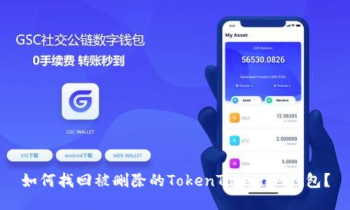 如何找回被删除的TokenTokenIM钱包？