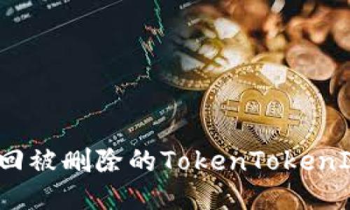 如何找回被删除的TokenTokenIM钱包？