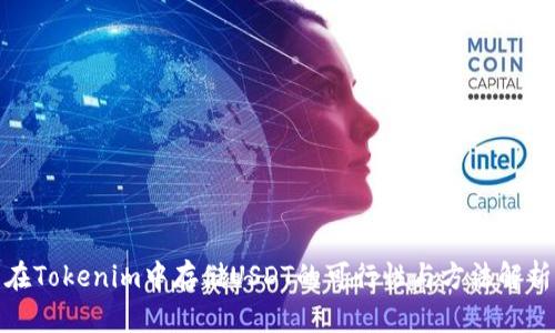 在Tokenim中存储USDT的可行性与方法解析