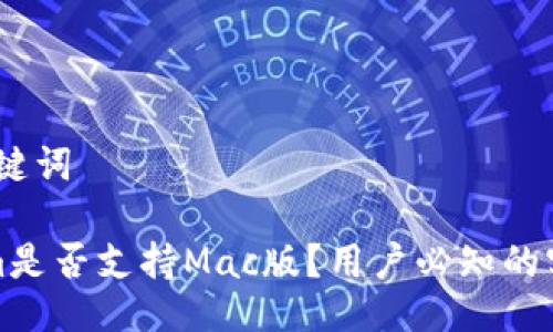 # 与关键词

Tokenim是否支持Mac版？用户必知的实用信息