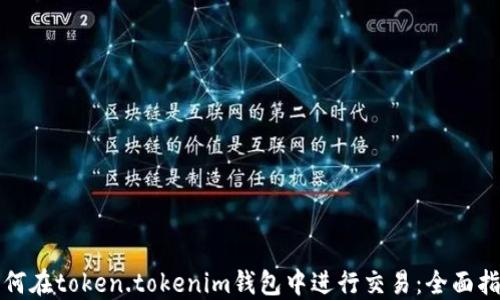 
如何在token.tokenim钱包中进行交易：全面指南