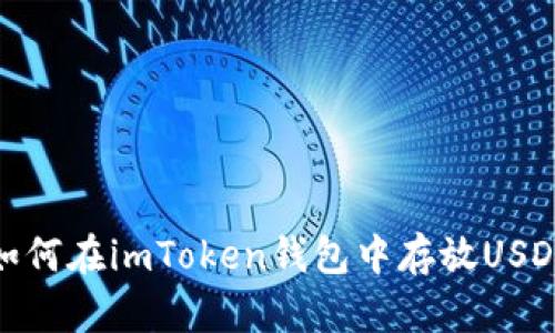 如何在imToken钱包中存放USDT