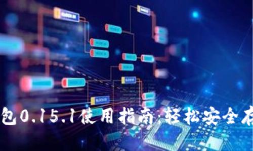 标题
比特币钱包0.15.1使用指南：轻松安全存储比特币