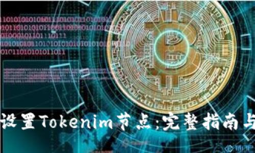 gulabbi
    轻松设置Tokenim节点：完整指南与操作步骤