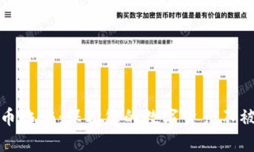 如何防范比特币诈骗：保护您的数字资产不被转入他人钱包