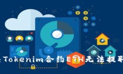 如何解决Tokenim合约ETH无法