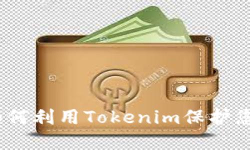 防范诈骗：如何利用Tokenim保护您的资产安全