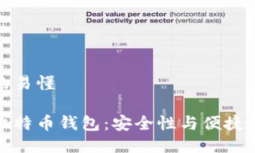 给用户的易懂

不加密比特币钱包：安全性与便捷性的平衡