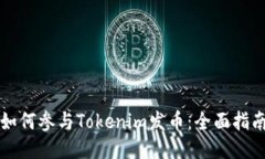 如何参与Tokenim发币：全面