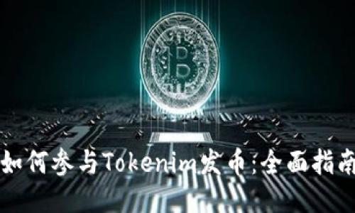 如何参与Tokenim发币：全面指南