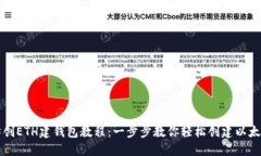 以太坊创ETH建钱包教程：