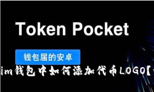 在Tokenim钱包中如何添加代币LOGO？详细指南