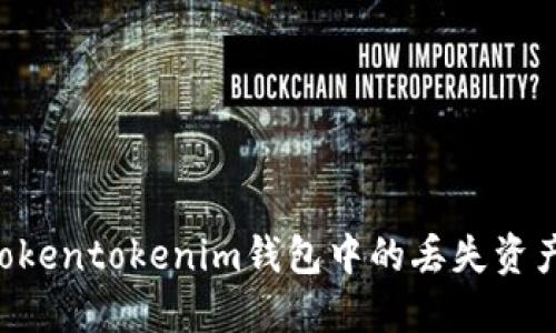 如何找回Tokentokenim钱包中的丢失资产：详细指南