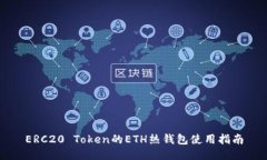 ERC20 Token的ETH热钱包使用指