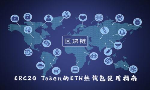 ERC20 Token的ETH热钱包使用指南