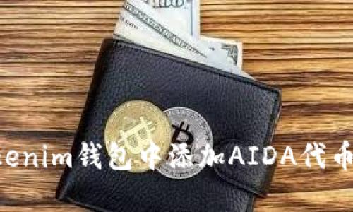 如何在Tokenim钱包中添加AIDA代币：详细指南