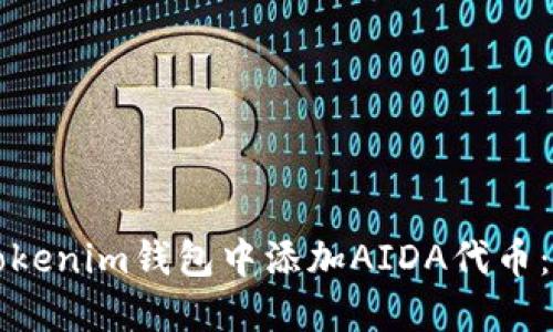 如何在Tokenim钱包中添加AIDA代币：详细指南