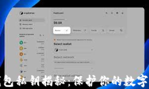 
以太坊钱包私钥揭秘：保护你的数字资产安全