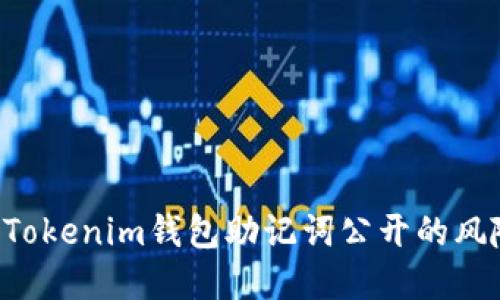 什么是TokenTokenim钱包助记词公开的风险与防范措施