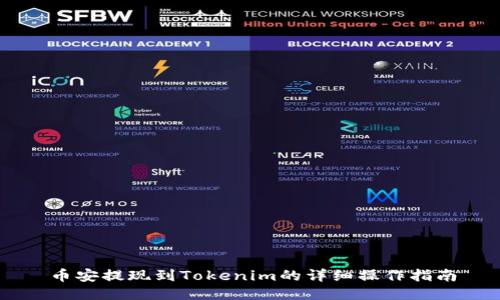 币安提现到Tokenim的详细操作指南