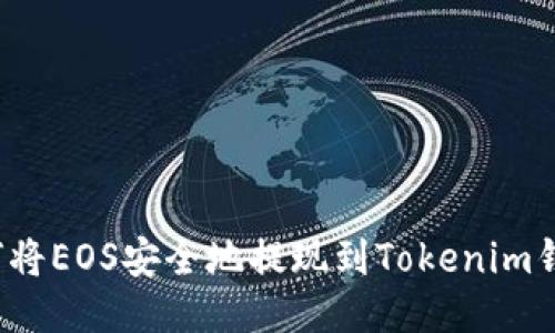 如何将EOS安全地提现到Tokenim钱包？