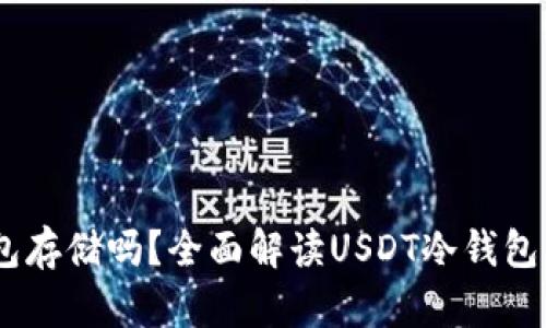 USDT可以使用冷钱包存储吗？全面解读USDT冷钱包的安全性与操作指南