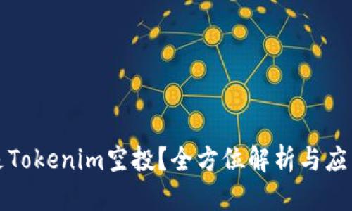 什么是Tokenim空投？全方位解析与应用指南