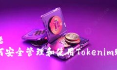 标题  如何安全管理和使用Tokenim账户