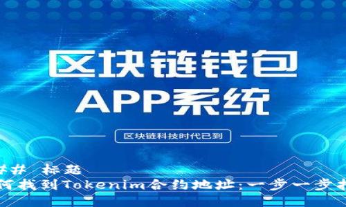 ### 标题
如何找到Tokenim合约地址：一步一步指南