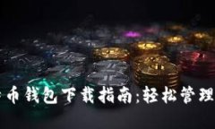 萨尔瓦多比特币钱包下载