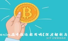 ## Tokenim在中国还能用吗？