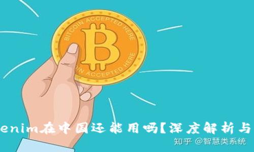 ## Tokenim在中国还能用吗？深度解析与实用指南