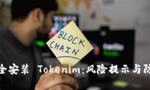 如何安全安装 Tokenim：风险提示与防范措施