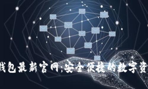 TokenTokenIM钱包最新官网：安全便捷的数字资产管理解决方案