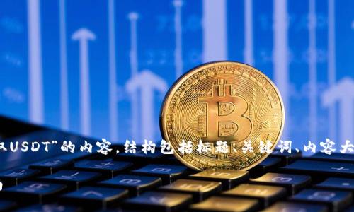 以下是关于“Tokenim如何提取USDT”的内容，结构包括标题、关键词、内容大纲、以及相关问题的详细介绍。

Tokenim提取USDT的完整指南