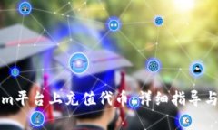 如何在Tokenim平台上充值代币：详细指导与常见问