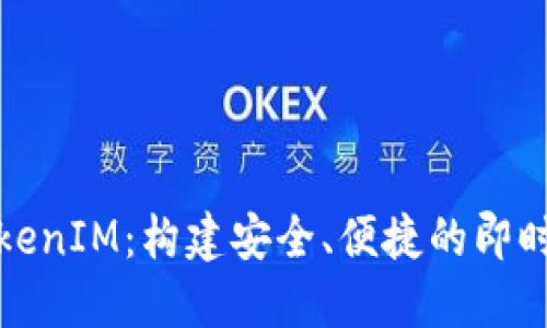 应用宝TokenIM：构建安全、便捷的即时通讯体验